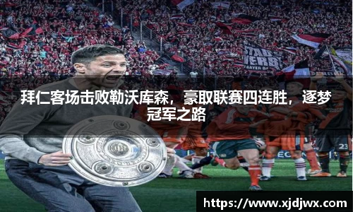 拜仁客场击败勒沃库森，豪取联赛四连胜，逐梦冠军之路