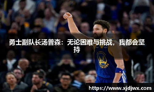 勇士副队长汤普森：无论困难与挑战，我都会坚持