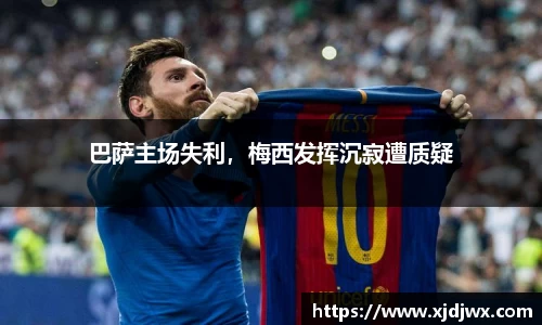 巴萨主场失利，梅西发挥沉寂遭质疑