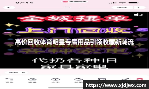 高价回收体育明星专属用品引领收藏新潮流
