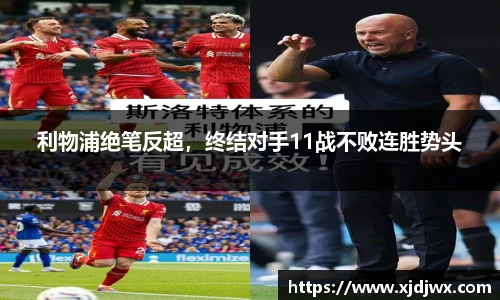 利物浦绝笔反超，终结对手11战不败连胜势头