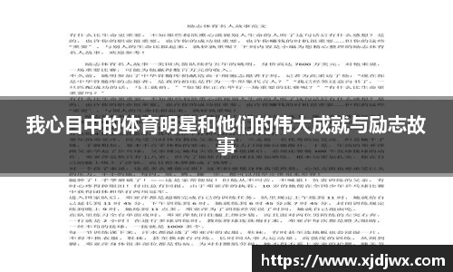 我心目中的体育明星和他们的伟大成就与励志故事