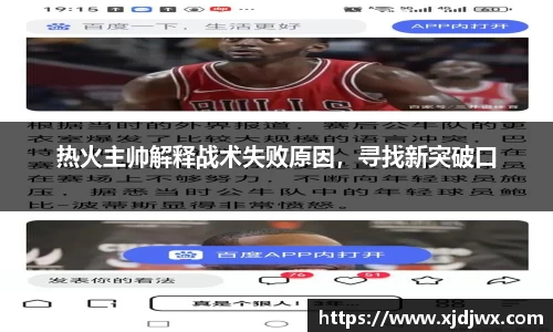 热火主帅解释战术失败原因，寻找新突破口