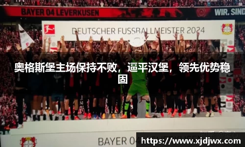 奥格斯堡主场保持不败，逼平汉堡，领先优势稳固