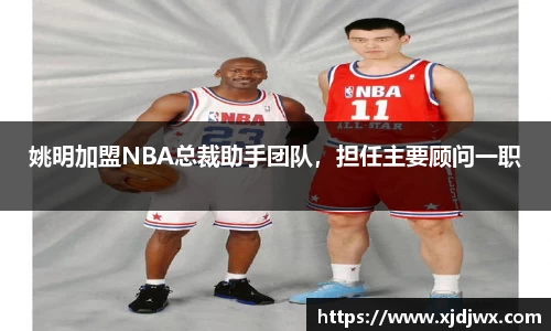 姚明加盟NBA总裁助手团队，担任主要顾问一职