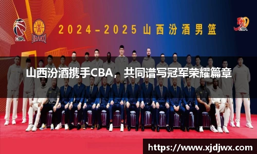 山西汾酒携手CBA，共同谱写冠军荣耀篇章