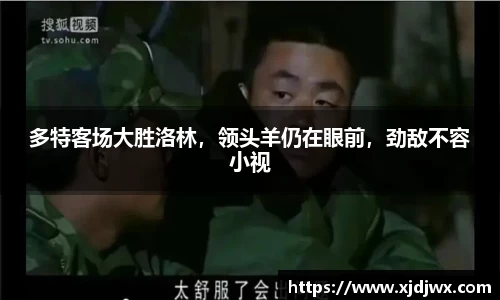 多特客场大胜洛林，领头羊仍在眼前，劲敌不容小视
