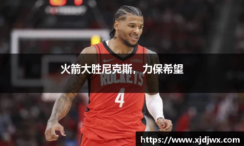 火箭大胜尼克斯，力保希望