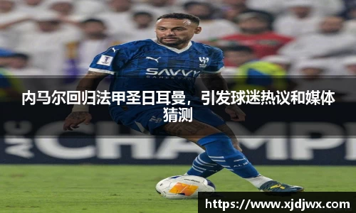 内马尔回归法甲圣日耳曼，引发球迷热议和媒体猜测