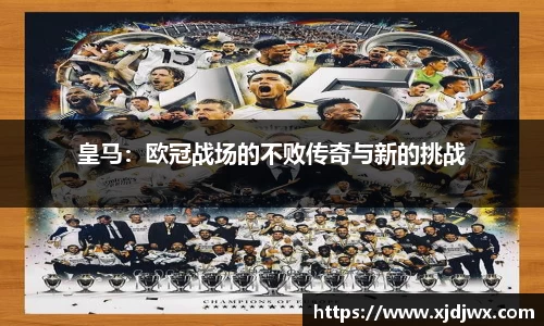 皇马：欧冠战场的不败传奇与新的挑战