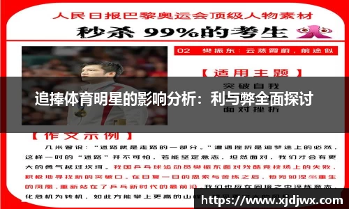 追捧体育明星的影响分析：利与弊全面探讨