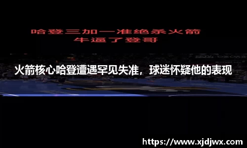 火箭核心哈登遭遇罕见失准，球迷怀疑他的表现