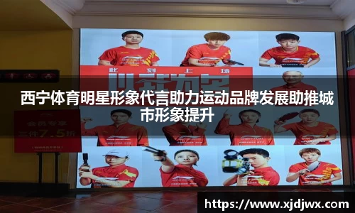 西宁体育明星形象代言助力运动品牌发展助推城市形象提升
