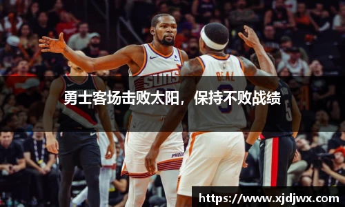 勇士客场击败太阳，保持不败战绩