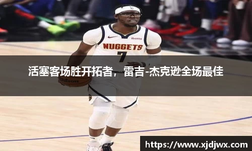 活塞客场胜开拓者，雷吉-杰克逊全场最佳