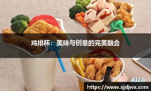 鸡排杯：美味与创意的完美融合