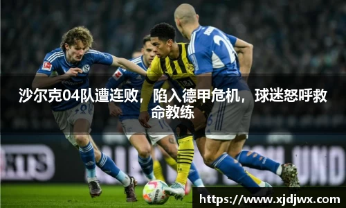 沙尔克04队遭连败，陷入德甲危机，球迷怒呼救命教练