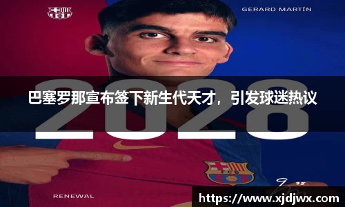 巴塞罗那宣布签下新生代天才，引发球迷热议