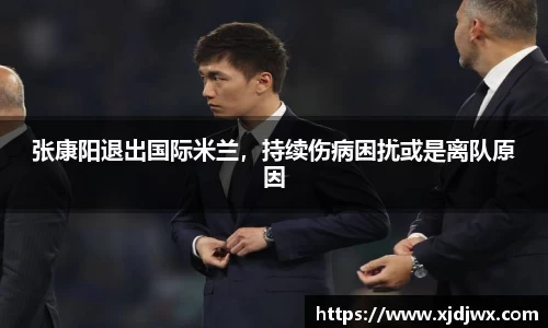 张康阳退出国际米兰，持续伤病困扰或是离队原因