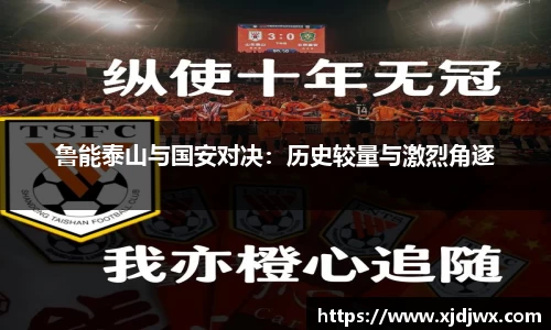 鲁能泰山与国安对决：历史较量与激烈角逐