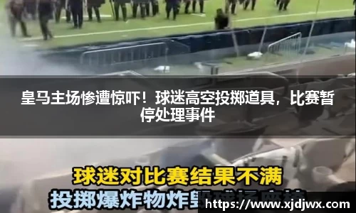 皇马主场惨遭惊吓！球迷高空投掷道具，比赛暂停处理事件