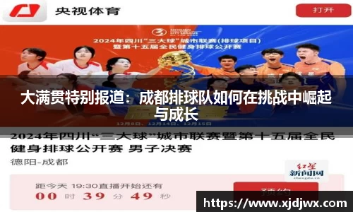 大满贯特别报道：成都排球队如何在挑战中崛起与成长
