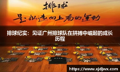 排球纪实：见证广州排球队在拼搏中崛起的成长历程
