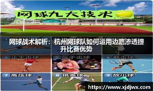 网球战术解析：杭州网球队如何运用边路渗透提升比赛优势