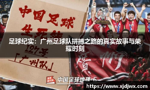 足球纪实：广州足球队拼搏之路的真实故事与荣耀时刻