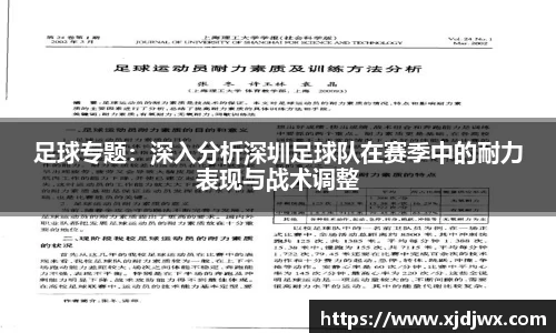 足球专题：深入分析深圳足球队在赛季中的耐力表现与战术调整