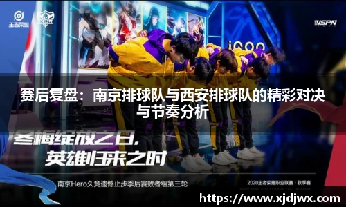 赛后复盘：南京排球队与西安排球队的精彩对决与节奏分析