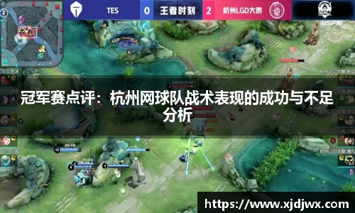 冠军赛点评：杭州网球队战术表现的成功与不足分析