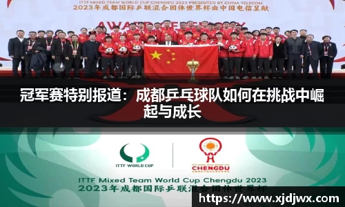 冠军赛特别报道：成都乒乓球队如何在挑战中崛起与成长