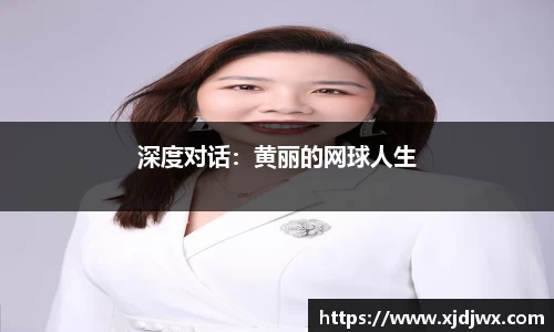 深度对话：黄丽的网球人生