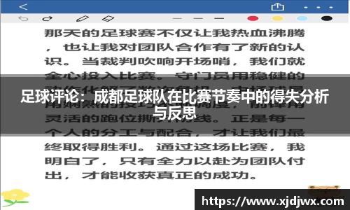 足球评论：成都足球队在比赛节奏中的得失分析与反思