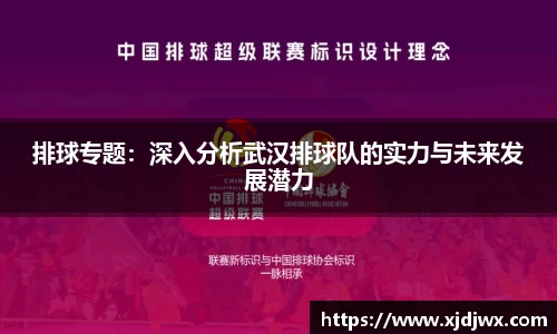 排球专题：深入分析武汉排球队的实力与未来发展潜力