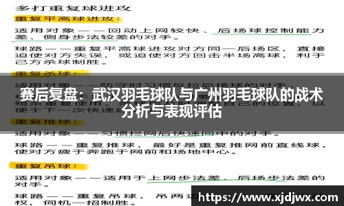赛后复盘：武汉羽毛球队与广州羽毛球队的战术分析与表现评估