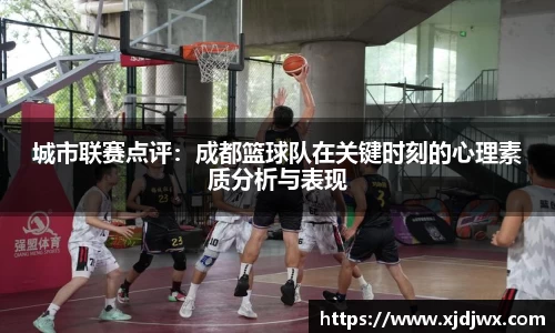 城市联赛点评：成都篮球队在关键时刻的心理素质分析与表现