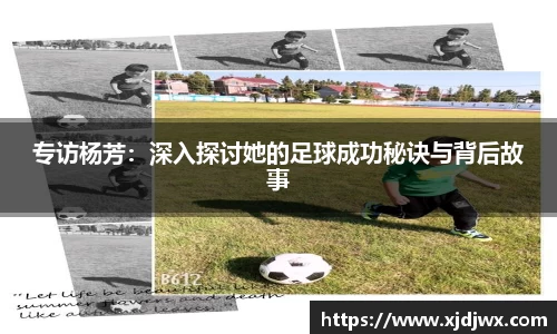 专访杨芳：深入探讨她的足球成功秘诀与背后故事