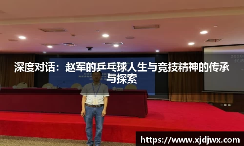 深度对话：赵军的乒乓球人生与竞技精神的传承与探索