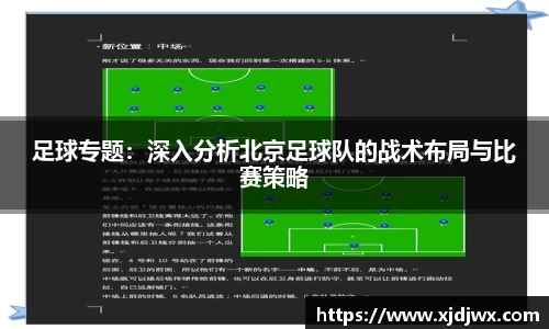 足球专题：深入分析北京足球队的战术布局与比赛策略