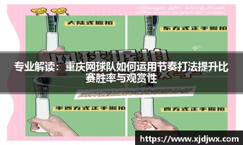 专业解读：重庆网球队如何运用节奏打法提升比赛胜率与观赏性