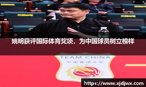 姚明获评国际体育奖项，为中国球员树立榜样