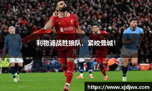 利物浦战胜狼队，紧咬曼城！