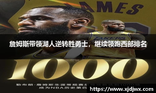 詹姆斯带领湖人逆转胜勇士，继续领跑西部排名