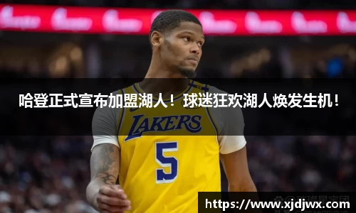 哈登正式宣布加盟湖人！球迷狂欢湖人焕发生机！