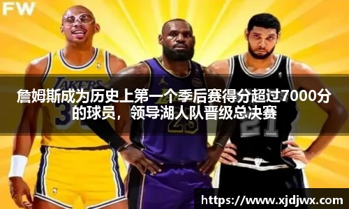 詹姆斯成为历史上第一个季后赛得分超过7000分的球员，领导湖人队晋级总决赛
