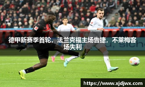 德甲新赛季首轮，法兰克福主场告捷，不莱梅客场失利