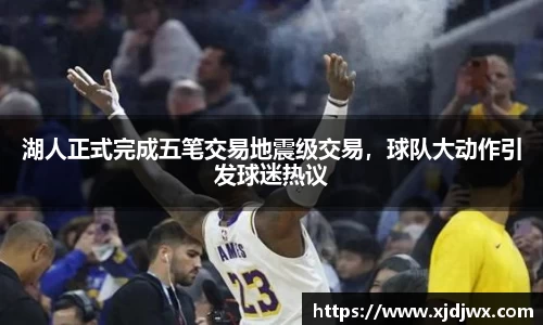 湖人正式完成五笔交易地震级交易，球队大动作引发球迷热议