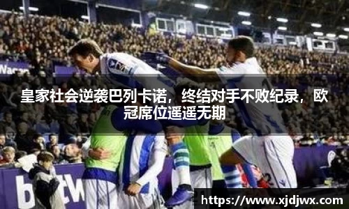 皇家社会逆袭巴列卡诺，终结对手不败纪录，欧冠席位遥遥无期